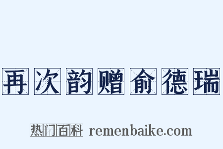 再次韵赠俞德瑞是什么意思的图片